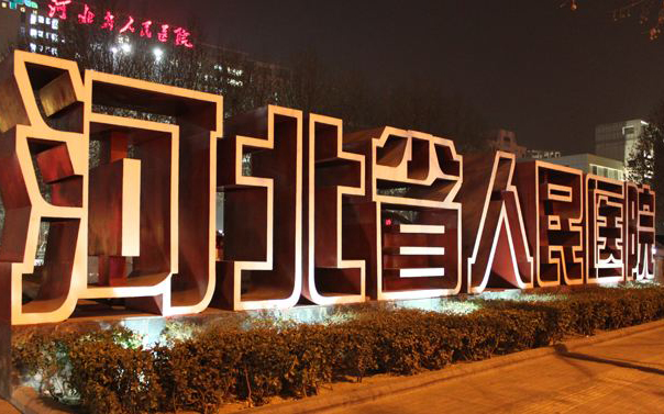 富联娱乐
案例河北省人民医院