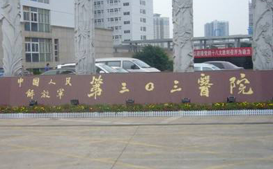 富联娱乐
案例：303医院