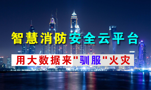富联娱乐消防云平台