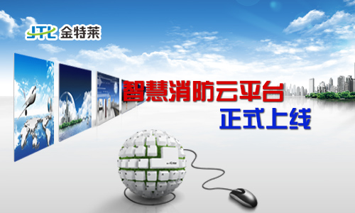 富联娱乐消防云平台 富联娱乐消防云平台