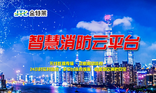 富联娱乐消防云平台 富联娱乐消防云平台