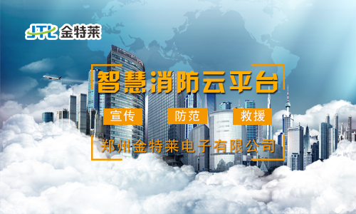 富联娱乐消防安全管理云平台