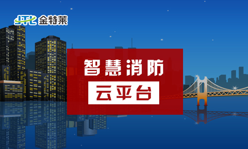 富联娱乐消防云平台