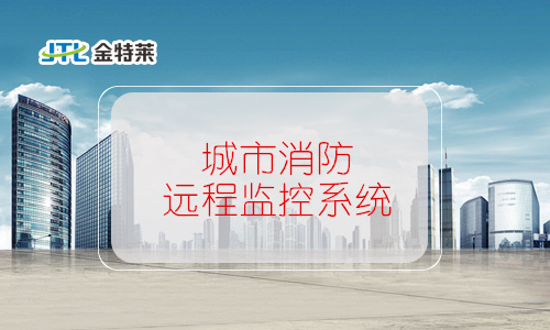 城市消防远程监控系统 城市消防远程监控系统
