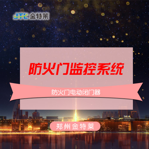 防火门监控系统