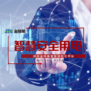 富联娱乐安全用电服务平台