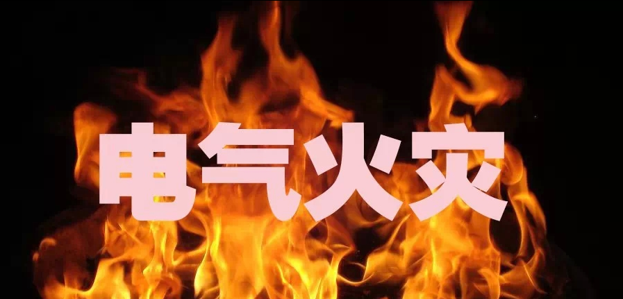 电气火灾发生的主要原因 电气火灾发生的主要原因