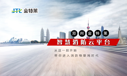 富联娱乐消防云平台