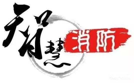 富联娱乐消防 富联娱乐消防