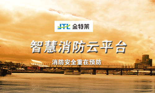 富联娱乐消防云平台