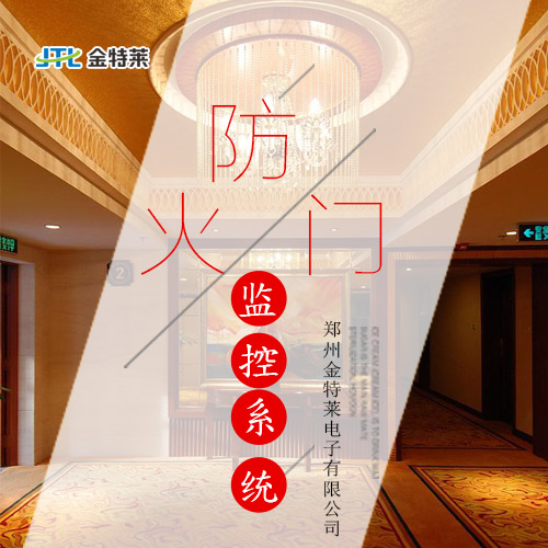 防火门监控系统 防火门监控系统