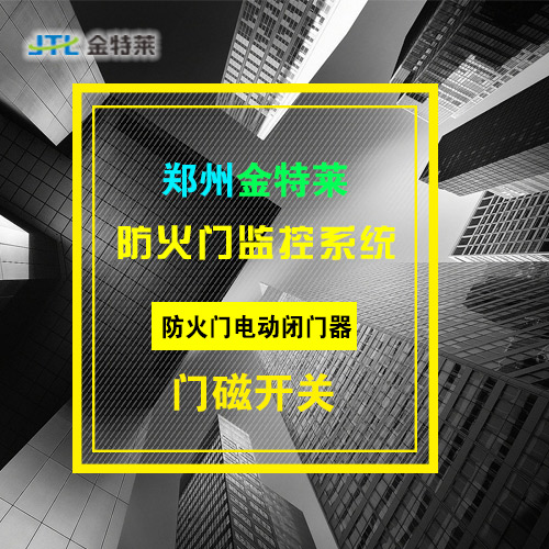 防火门监控系统 防火门监控系统