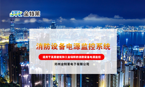 消防设备电源监控系统 消防设备电源监控系统