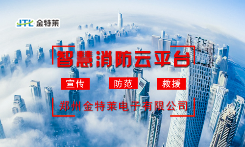 富联娱乐消防云平台