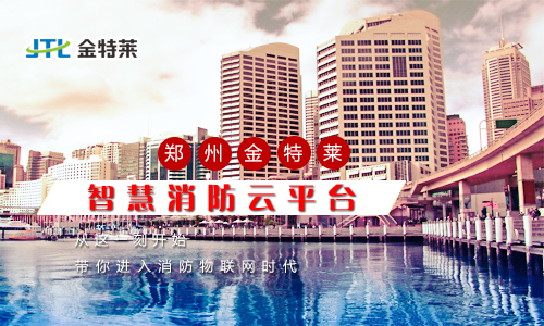 富联娱乐消防云平台