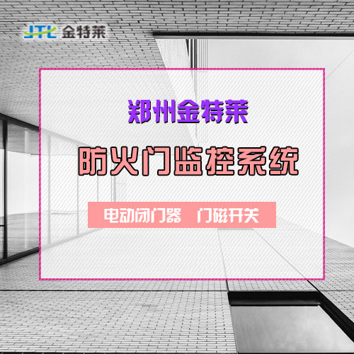 郑州富联娱乐
防火门监控系统