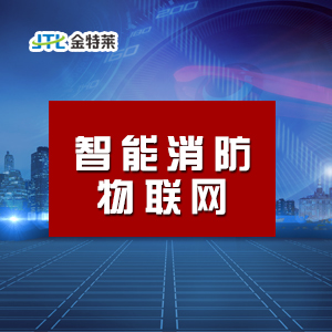 富联娱乐消防系统