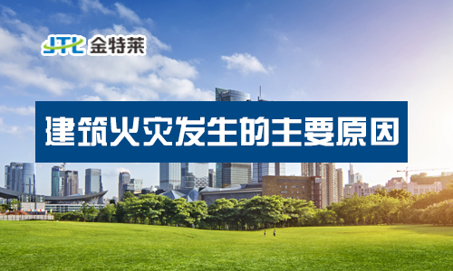 建筑富联娱乐消防