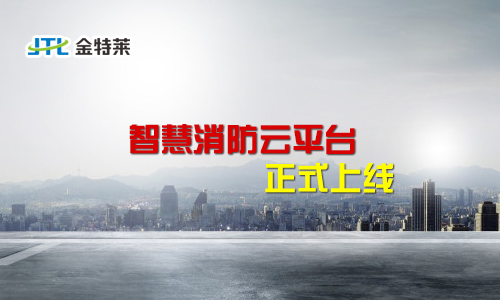 富联娱乐消防云平台