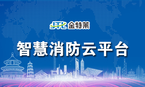 富联娱乐消防云平台