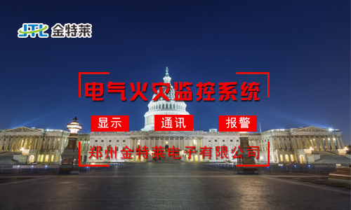 富联娱乐
电气火灾监控系统