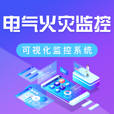 电气火灾监控