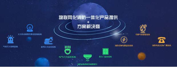 物联网富联娱乐消防解决方案