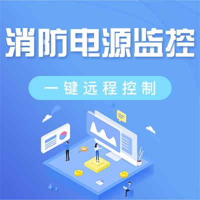 消防设备电源监控系统 消防设备电源监控系统