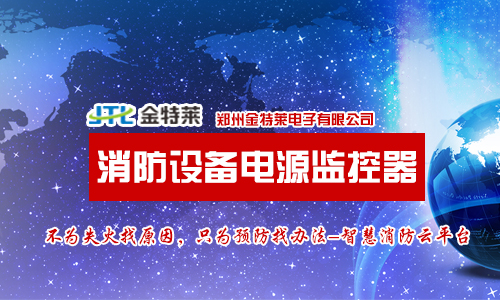 消防设备电源监控系统 消防设备电源监控系统