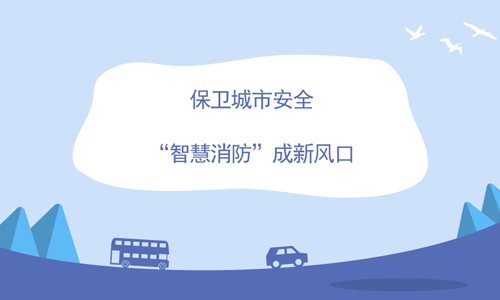 大数据如何服务于富联娱乐消防