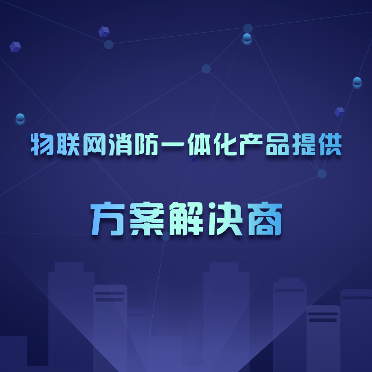 富联娱乐城市消防物联网云平台_富联娱乐消防管理平台 富联娱乐城市消防物联网云平台_富联娱乐消防管理平台