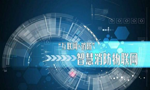 消防物联网在行业中的应用(富联娱乐消防物联网云平台) 消防物联网在行业中的应用(富联娱乐消防物联网云平台)