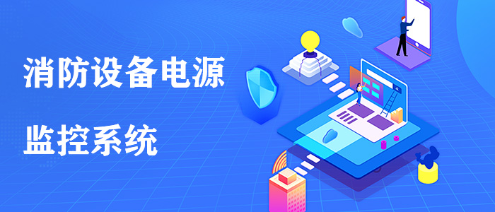 富联娱乐消防预警系统的原理是什么