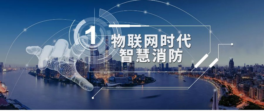 富联娱乐消防一体化(利用先进的技术手段实现消防安全管理)